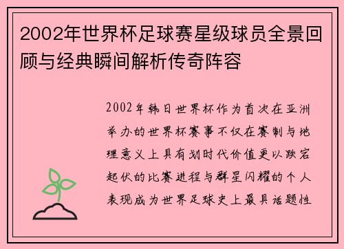 2002年世界杯足球赛星级球员全景回顾与经典瞬间解析传奇阵容 2002年世界杯足球赛星级球员全景回顾与经典瞬间解析传奇阵容