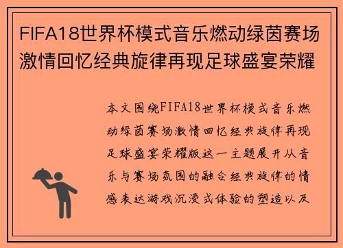 FIFA18世界杯模式音乐燃动绿茵赛场激情回忆经典旋律再现足球盛宴荣耀版 FIFA18世界杯模式音乐燃动绿茵赛场激情回忆经典旋律再现足球盛宴荣耀版